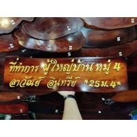 ราคา ป้ายบ้านชื่อที่ทำการผู้ใหญ่บ้านจากแก่นไม้มงคล สัก ขนุน (4441560104)