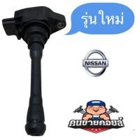ราคา คอยล์จุดระเบิด (รุ่นใหม่) NISSAN march amela juke sylphy (17074968034)
