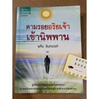 ราคา ตามรอยอริยเจ้าเข้านิพพาน - พศิน อินทรวงค์ / หนังสือมือสอง (18778639020)