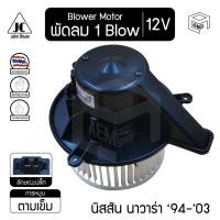 ราคา โบลเวอร์ มอเตอร์ นิสสัน นาวาร่า '94-'03 3 รู 12V Nissan Navara โบร์เวอร์ โบเวอร์ โบล์เวอร์ พัดลมแอร์ Blower Motor (9550351880)