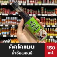 ราคา คิคโคแมน เจแปน น้ำจิ้ม พอนซึ 150 มล. (9235) Kikkoman Tasty Japan Ponzu Sauce ปอนสึ (13895890994)