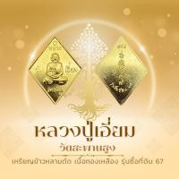 ราคา แท้100% เหรียญข้าวหลามตัด หลวงปู่เอี่ยม วัดสะพานสูง รุ่นซื้อที่ดิน 67 (28954974380)