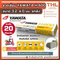 ราคา YAWATA ลวดเชื่อม H-600 ขนาด 3.2, 4.0 มม. ยกลัง (20 กก.) Hardfacing ลวดเชื่อมพอกแข็ง (12550986925)