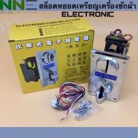 ราคา สินค้าพร้อมส่งจากไทยสล็อตหยอดเหรียญเครื่องซักผ้า ELECTRONICS COIN SELECTRON ติดตั้งง่าย มีเซ็นเซอร์ตรวจจับเหรียญปลอม (8016013676)