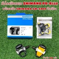 ราคา บันไดคลีทหมอบ SHIMANO PD-R550 แท้ศูนย์ไทย รับประกัน 1 ปี (19444026633)