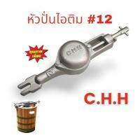 ราคา หัวปั่นไอติม เบอร์ 12 / หัวกระโหลก เครื่องปั่นไอศครีม เบอร์ 12 C.H.H. (04-0091) (23637205322)