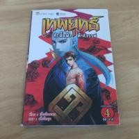 ราคา เทพยุทธ์ สะบั้นฟ้า ท้าสวรรค์ เล่ม 4 - การ์ตูนมือสอง (48952485207)