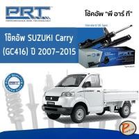 ราคา SUZUKI Carry (GC416) ปี 2007-2015 โช๊คอัพหน้า หลัง PRT * รับประกัน 3 ปี * โช๊คอัพรถยนต์ โช๊คอัพรถ โช๊คอัพ ซูซุกิ แคร์รี่ (14093553672)