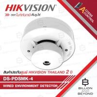 ราคา HIKVISION DS-PDSMK-4 Wired Environment Detector สำหรับชุดกันขโมย AX PRO BY BILLION AND BEYOND SHOP (41773486759)