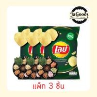 ราคา เลย์คลาสสิครสเมี่ยงคำครบรส 69 กรัม (แพ็ก 3 ชิ้น) (43521523134)