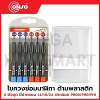 ราคา CONSO ไขควงซ่อมนาฬิกา ด้ามพลาสติก 6 ตัวชุด รุ่น CS-1052F / CN-5102001 (40905839725)