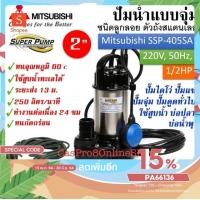 ราคา Mitsubishi รุ่น SSP-405SA Submersible pump ปั๊มจุ่มไดโว่อัตโนมัติ 1/2Hp,400W,220V,50Hz มีลูกลอย ท่อ 2 นิ้ว สแตนเลส (6283408110)