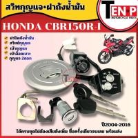 ราคา สวิทซ์กุญแจ ซีบีอาร์150 ปี2004-2016 พร้อมฝาปิดถังน้ำมัน ชุดใหญ่ กุญแจ 2 ดอก HONDA CBR150R/ CBR150I (48651708348)