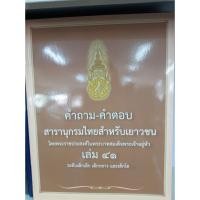 ราคา คำถาม-คำตอบ สารานุกรมไทยสำหรับเยาวชน โดยพระราชประสงค์ในพระบาทสมเด็จพระเจ้าอยู่หัว เล่ม 41 ระดับเด็กเล็ก เด็กกลาง และเด็ก (15095707560)