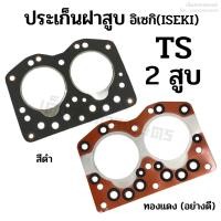 ราคา ประเก็นฝาสูบ รถไถอิเซกิ(ISEKI) รุ่นTS(เก่านอก) เครื่อง 2 สูบ ขนาด 88มิล. ไฟเบอร์/ทองแดง อย่างดี (22346312117)