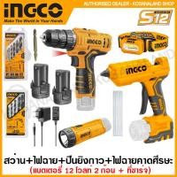 ราคา INGCO ชุดสว่านไร้สาย + ปืนยิงกาวไร้สาย + ไฟฉาย 12 โวลท์ (แบต 2 ก้อน + ที่ชาร์จ) + ไฟฉายคาดศีรษะ รุ่น COSLI22121 (18074642339)