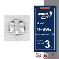 ราคา MIRA มิร่า พัดลมดูดอากาศระบายอากาศติดผนัง 10 นิ้ว รุ่น M-99G (26425543568)