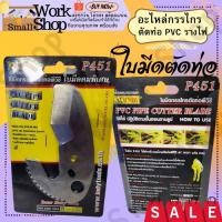 ราคา AT.INDY P451 ใบมีดกรรไกรตัดท่อ สแตนเลส สำหรับ P45 (คมพิเศษ) PVC PIPE CUT ใบมีด กรรไกรตัดท่อพีวีซี กรรไกร (22236051495)