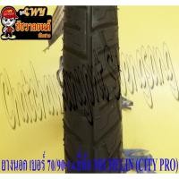 ราคา ยางนอก 70/90-14 (TUBE TYPE ใช้ยางใน) MICHELIN (CITY PRO) ใส่ CLICK MIO FINO หน้า (22713024386)