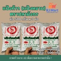 ราคา [ชุด 3 ห่อ] แป้งท้าวยายม่อม ตราปลามังกร 500 กรัม x 3 ห่อ (53053202063)