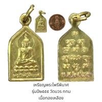 ราคา เหรียญพระไพรีพินาศ รุ่นปี๒๕๕๕ วัดบวร กทม เนื้อทองเหลือง (23217076678)