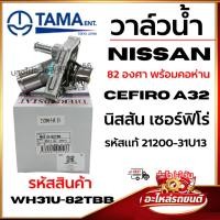 ราคา วาล์วน้ำ TAMA NISSAN นิสสัน เซอร์ฟิโร่ CEFIRO A32 82 องศา พร้อมคอห่าน รหัสแท้21200-31U13 wh31u-82tbb (46105708723)