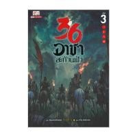 ราคา หนังสือ 36 อาชาสะท้านฟ้า เล่ม 3 (56306380163)