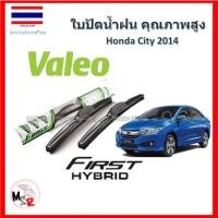ราคา Valeo ใบปัดน้ำฝน รุ่น ไฮบริด Hybrid blade สำหรับ Honda City 14-18 จัดส่ง ฟรี (21320169934)