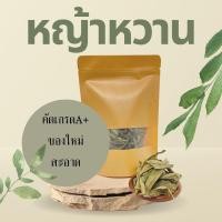 ราคา สมุนไพร หญ้าหวาน อบแห้ง อย่างดี 100กรัม (6454398368)