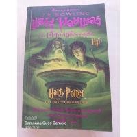 ราคา แฮร์รี่พอตเตอร์กับเจ้าชายเลือดผสม/J.K ROWLING/สุมาลีแปล**มือสอง** (13296442708)