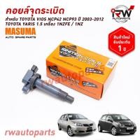 ราคา คอยล์จุดระเบิด TOYOTA VIOS NCP42 NCP93 ปี 2003-2012 / YARIS 1.5 เครื่อง1NZFE / 1NZ ยี่ห้อMASUMA ***รับประกัน1ปี*** (46405563564)