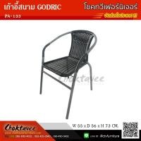 ราคา เก้าอี้สนาม หวายเทียม GODRIC (3114647495)