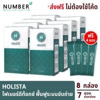 ราคา ส่งด่วน!! Holista Fiber Detox โฮลิสต้า 8 กล่อง แถม 4 ซอง อาหารเสริมช่วยฟื้นฟูระบบขับถ่าย ท้องผูก ล้างสารพิษในร่างกาย (9894971204)