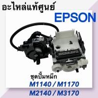 ราคา ชุดปั้มหมึก Epson M1140,M1170,M2140,M3170, L6460,L6490(1962127 , 1905652) (56553878453)