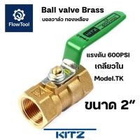 ราคา [ขายของแท้เท่านั้น]Kitz บอลวาล์วทองเหลือง 600PSI รุ่น TK ขนาด 2“ Ball valve brass Kitz 600P เกลียวใน มาตรฐานญี่ปุ่น (44453571243)