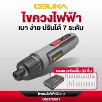 ราคา OSUKA ไขควงไฟฟ้าไร้สาย 3.6v OSHT2001 หมุนเร็ว ทำงานต่อเนื่อง ความเร็ว 300RPM มีดอกให้ ครบเซ็ทพร้อมใช้ (52957003161)