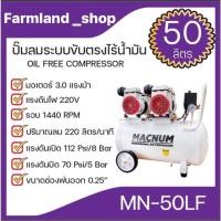 ราคา MACNUM ปั๊มลม ระบบขับตรงไร้น้ำมัน ขนาด50ลิตร(MN50LF)ปั๊มลมเสียงเงียบ ปั้มลม ปั้มลมไฟฟ้า (22015746596)