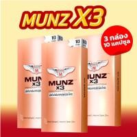 ราคา Munz X3 กล่องสีทอง 10 แคปซูล 3 กล่อง โปรโมชั่น อาหารเสริมเพื่อสุขภาพคุณผู้ชาย (19281374312)