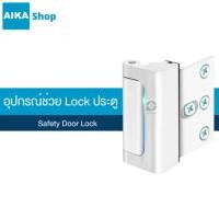 ราคา อุปกรณ์ช่วย Lock ประตู Safety Door Lock ป้องกันการบุกรุก และการกระแทกจากภายนอกประตู เสริมความแน่นหนา ป้องกันการเปิดประตู (27733948327)
