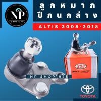 ราคา ลูกหมากปีกนกล่าง ลูกหมาก3 ขา Toyota Altis ปี 2008 – 2018 (14082405911)