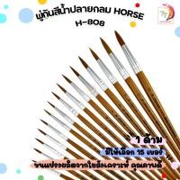 ราคา HORSE (ตราม้า) พู่กันสีน้ำ พู่กัน ปลายกลม รุ่น H-808 เบอร์ 6-12 ( 1 อัน ) (28013955590)