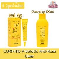 ราคา CURA-MD Prebiotic Anti-Acne Clear Gel 8g / Cleansing Gel 100g คูร่า-เอ็มดี พรีไบโอติก แอนไท-แอคเน่ เคลียร์ (14985371781)
