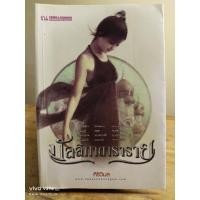 ราคา มัลลิกาดาราราย //ศิริวิมล //หนังสือนิยายมือสอง (28766982290)