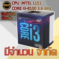 ราคา CPU INTEL 1151 CORE I3-8100 3.6 GHz (7216809519)