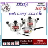 ราคา ZEBRA ม้าลาย หัวม้าลาย ชุดหม้อ CARRY COOK 6 ชิ้น ชุดเครื่องครัวหัวม้าลาย หม้อต้ม หม้อแกง หม้อมีหู หม้อด้าม หม้อสแตนเลสแท (8826990703)
