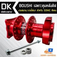 ราคา ﻿ดุมสนาม (ย่อ) ดิสหลัง สำหรับ SONIC สีแดง (5418104054)