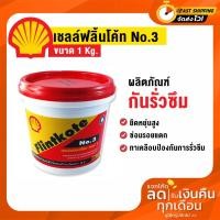 ราคา Shell Flintkote No.3 เชลล์ฟลินท์โค้ท เบอร์ 3 ผลิตภัณฑ์กันรั่วซึม 1 กิโลกรัม (19641409540)