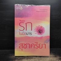 ราคา รักในมือมาร - สุชาคริยา ️1131381 (46704197224)