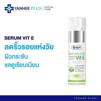 ราคา Yanhee Serum Vit E [ 1 หลอด ] ยันฮี เซรั่ม วิตอี ขนาด 20 กรัม (42205294111)