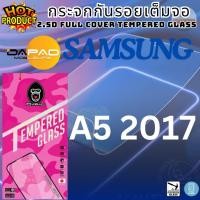 ราคา ฟิลม์ดาแพด Dapad 2.5D FULL COVER Tempered glass ดาแพด ฟิล์มกระจกนิรภัย เต็มจอสำหรับ SS ซซรุ่น Galaxy A5 (2017) (3545135754)